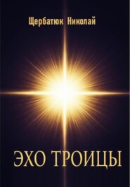 Эхо Троицы