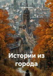 Истории из города