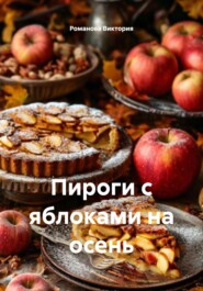 Пироги с яблоками на осень