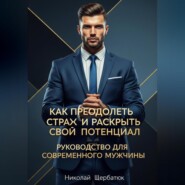 Как преодолеть страх и раскрыть свой потенциал: Руководство для современного мужчины