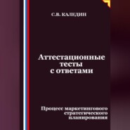 Аттестационные тесты с ответами. Процесс маркетингового стратегического планирования