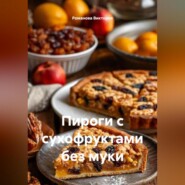 Пироги с сухофруктами без муки