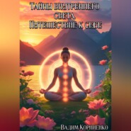 Тайны внутреннего света. Путешествие к себе