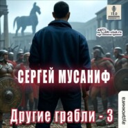 Другие грабли. Книга 3
