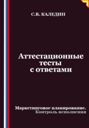 Аттестационные тесты с ответами. Маркетинговое планирование. Контроль исполнения