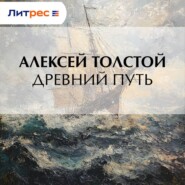 Древний путь