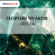 «Весы»