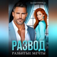 Развод. Разбитые мечты