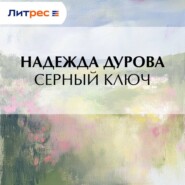 Серный ключ