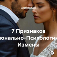 7 Признаков Эмоционально-Психологической Измены
