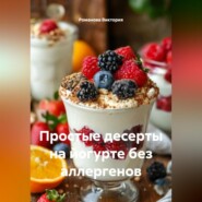Простые десерты на йогурте без аллергенов