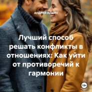 Лучший способ решать конфликты в отношениях: Как уйти от противоречий к гармонии