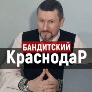 Бандитский Краснодар: месть Толяна Пузатого