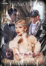 В постели (не) с врагом