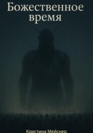 Божественное время