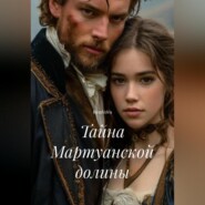 Тайна Мартуанской долины