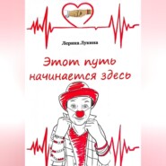 Этот путь начинается здесь