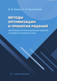 Методы оптимизации и принятия решений. Построение оптимизационных моделей и методы их решения в Excel