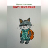 Кот Печалька