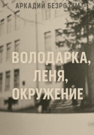 Володарка, Леня, окружение