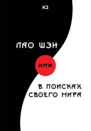 Лао Шэн, или В поисках своего мира
