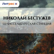 Шлиссельбургская станция
