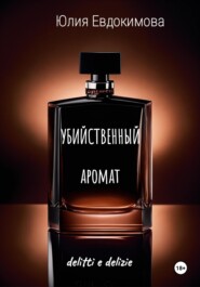 Убийственный аромат