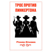 Трое против Пинкертона