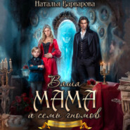 Ваша мама и семь гномов