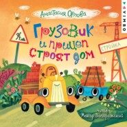 Грузовик и прицеп строят дом