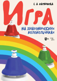 Игра на диатонических колокольчиках. Учебное пособие. 4-е издание, стереотипное