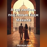 А где любовь под тенью Тадж Махала