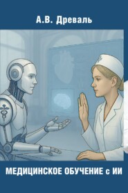 Медицинское обучение с искусственным интеллектом