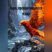 Перо, превратившееся в пар