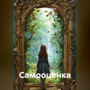 Самооценка