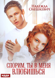 Спорим, ты в меня влюбишься