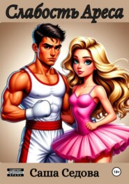 Слабость Ареса