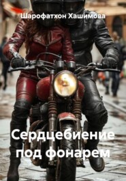 Сердцебиение под фонарем