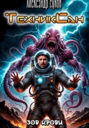 ТехникСан3 Зов крови