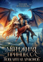 Мятежная принцесса повелителя драконов
