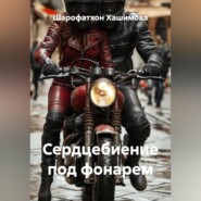 Сердцебиение под фонарем