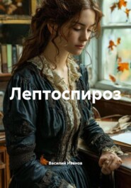 Лептоспироз