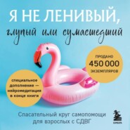 Я не ленивый, глупый или сумасшедший. Спасательный круг самопомощи для взрослых с СДВГ