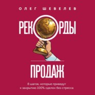 Рекорды продаж. 8 шагов, которые приведут к закрытию 100% сделок без стресса