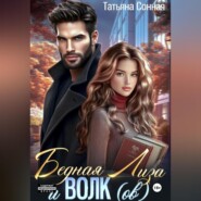 Бедная Лиза и Волк(ов)