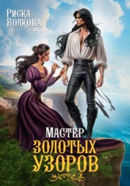 Мастер золотых узоров