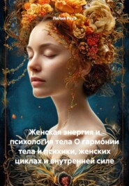 Женская энергия и психология тела О гармонии тела и психики, женских циклах и внутренней силе