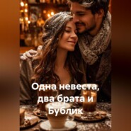 Одна невеста, два брата и Бублик