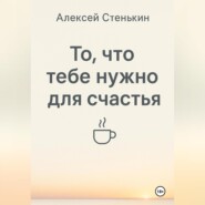 То, что тебе нужно для счастья