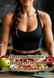 Нутрициология: наука о питании для здоровья и жизни